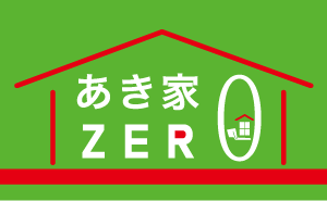 あき家ZERO